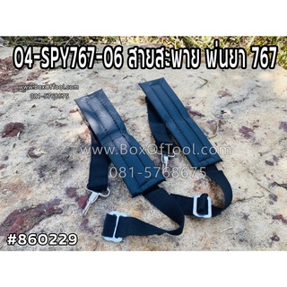 04-SPY767-06 สายสะพาย พ่นยา 767