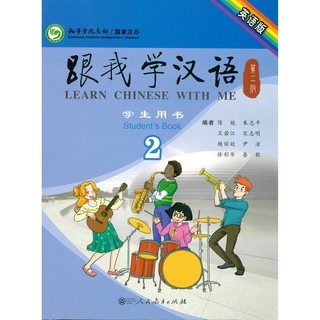 Nanmee Chinesebooks(ร้านหนังสือจีนนานมี) Learn Chinese With Me Students Book 2 跟我学汉语 学生用书 2 （第二版）