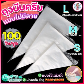 🔥ส่งฟรี🔥 ถุงบีบครีมพลาสติกแบบใช้แล้วทิ้ง pungpung แบบหนาเหนี…