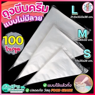 🔥ส่งฟรี🔥 ถุงบีบครีมพลาสติกแบบใช้แล้วทิ้ง pungpung แบบหนาเหนียวพิเศษ มี 3 ขนาด(S M L) ถุงบีบ ถุงบีบครีม ถุงบีบวิปครีม