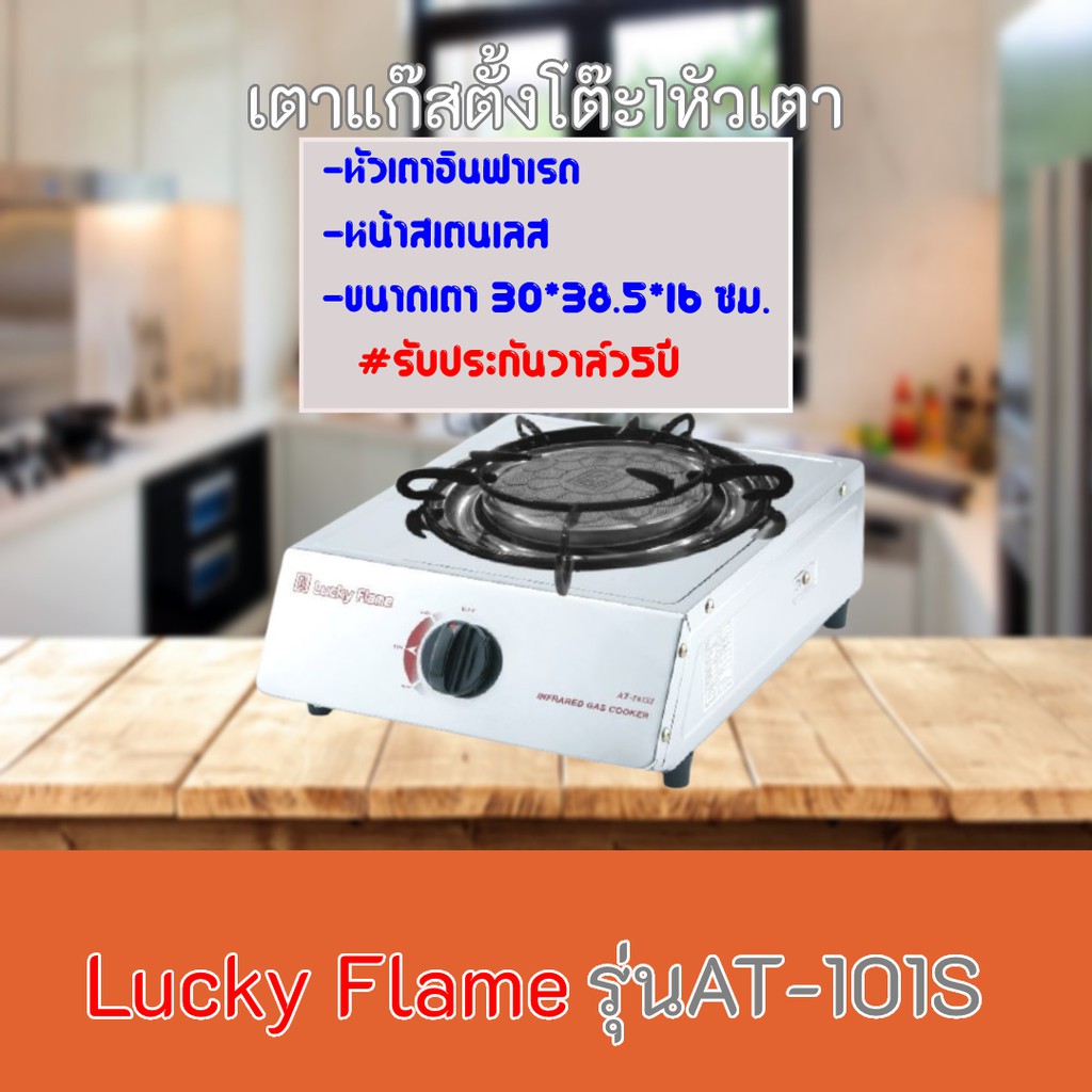 เตาแก๊ส ลัคกี้เฟลม  Lucky Flame รุ่นAT-101Si  รุ่นAT101Si โครงสร้างสเตนเลสทั้งตัว +หัวเตาอินฟาเรด รั