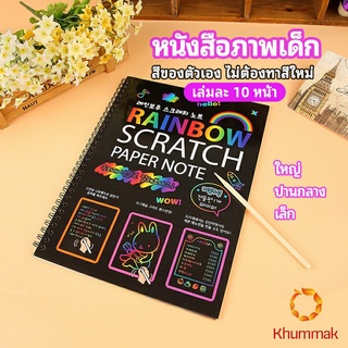 Khummak สมุดโน๊ตขูดสีรุ้งเล่มเล็กเกาหลี กระดาษวาดรูปสีสันสดใส พร้อมจัดส่ง childrens picture book