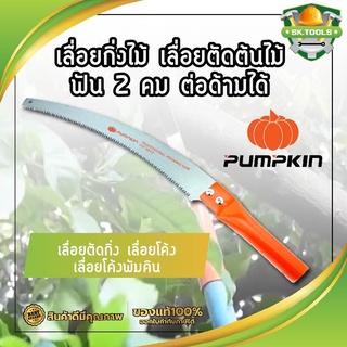 PUMPKIN เลื่อยกิ่งไม้ เลื่อยตัดต้นไม้ ฟัน 2 คม ต่อด้ามได้ เลื่อยตัดกิ่ง เลื่อยโค้ง เลื่อยโค้งพัมคิน