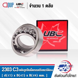 2303C3 UBC ตลับลูกปืนเม็ดกลมปรับแนวได้เอง ( SELF ALIGNING BALL BEARINGS 2303 C3 ) เพลาตรง