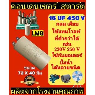 คอนเด​นเซอร์​ 16UF 450V แบบเสียบ LMG กล่อง​เขียว​