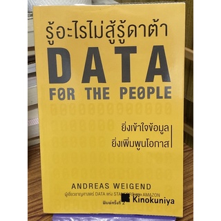 รู้อะไรไม่สู้รู้ดาต้า : Data for The People : Andreas Weigend