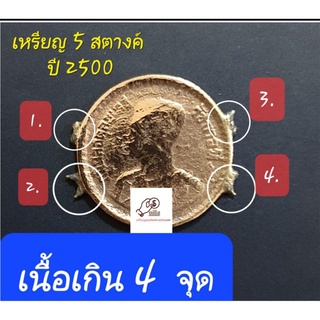 เหรียญ5สตางค์พ.ศ.2500