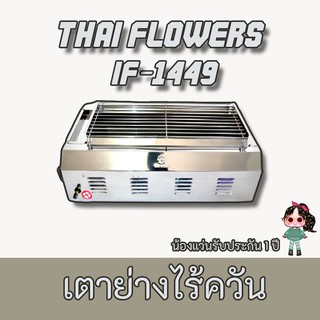 Thai Flowers รุ่น IF-1449 เตาแก๊สย่าง ไร้ควัน บอดี้เตาสแตนเลส if1449