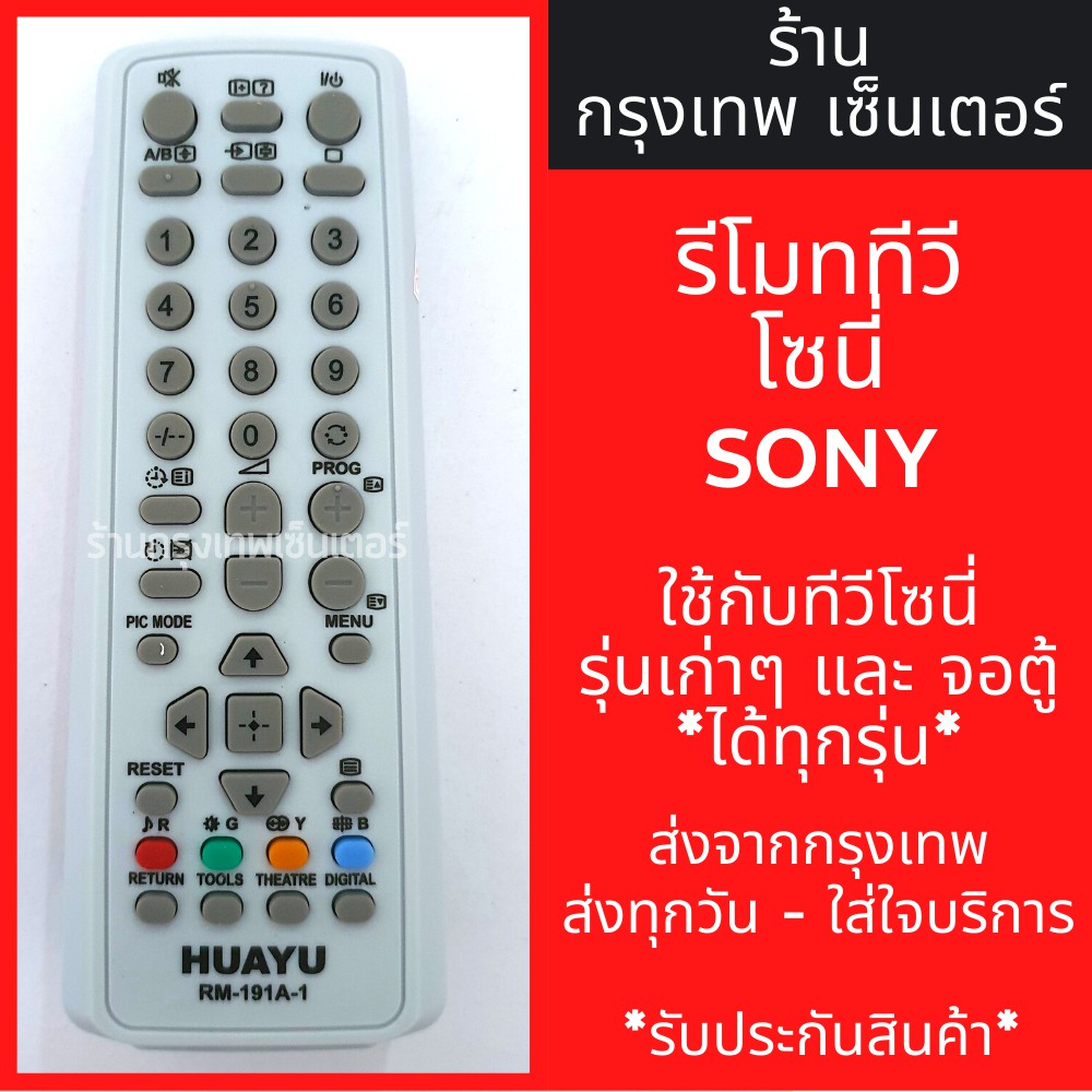 รีโมททีวี โซนี่ Sony (ใช้กับโซนี่รุ่นเก่าได้ทุกรุ่น) มีพร้อมส่งตลอด ส่งทุกวัน