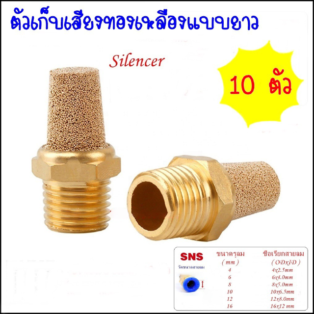 PST/10 ตัวเก็บเสียงทองเหลืองนิวเมติกส์แบบหัวยาว Brass Silencer แพค 10ตัว-PST-01-1หุน,PST-02-2หุน,PST-03-3หุน,PST-04-4หุน