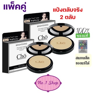 **2 ตลับ เลือกเบอร์ได้** แป้งโช Cho โช สูตรใหม่ Cho Brightening