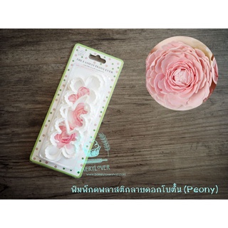 พิมพ์กดพลาสติกลายดอกโบตั๋น (peony)