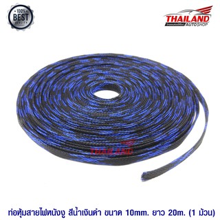 ท่อหุ้มสายไฟลายหนังงู (สีน้ำเงินดำ) ขนาด 10 MM. แพ็ค 20 เมตร / 1 ชุด