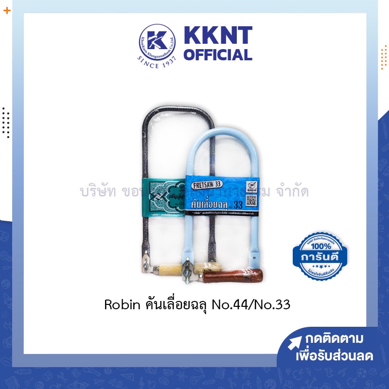 KKNT |คันเลื่อยฉลุ Robin No.44 และ 33 สินค้าไม่รวมใบเลื่อย