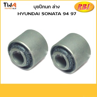 RBI [คู่] บูชปีกนกล่าง เล็ก SONATA 95 97/ H24S95WS 54580-35000S