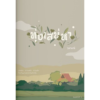 ทุ่งเสน่หา / จุฬามณี / หนังสือใหม่