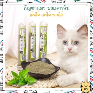 แคทนิปผงละเอียด แมวฟิน กัญชาแมว แคทนิป catnip ของเล่นแมว สมุนไพรแมว หญ้าแมว