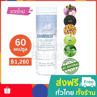 ไดอาบีน็อกซ์ (Diabenox) 60 แคปซูล BIM100 นวัตกรรม APCO ดูแลสุขภาพด้วยภูมิคุ้มกันบำบัด [สินค้าล็อตใหม่ล่าสุด]