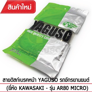 สายดิสก์เบรคหน้า YAGUSO (ยี่ห้อ KAWASAKI - รุ่น AR80 MICRO)