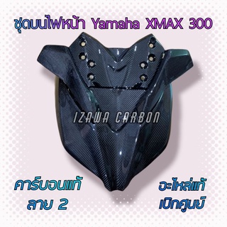 ⚡️พร้อมส่ง⚡️ชุดบนไฟหน้า Yamaha XMAX300 คาร์บอนแท้ลาย 2 อะไหล่แท้เบิกศูนย์