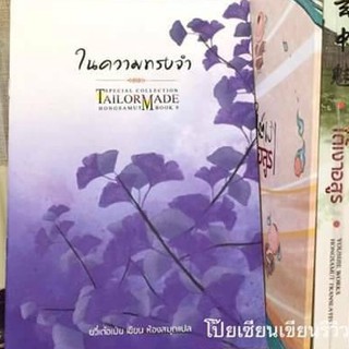 ใต้เงาอสูร  ในความทรงจำ tm เทลเลอร์เมด tailor made หสม