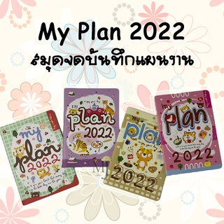 2022 Planner รุ่น My Plan A5 สมุดจดบันทึกแนงาน