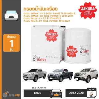 SAKURA กรองน้ำมันเครื่อง ใช้ได้กับรุ่น ISUZU DMAX, MU-X ปี 2012 ขึ้นไป เครื่องยนต์ 2.5 และ 3.0 และอีกหลายรุ่น (1ชิ้น)