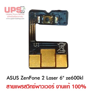 สายแพรสวิทซ์พาวเวอร์ ASUS ZenFone 2 Laser 6 นิ้ว ZE600KL