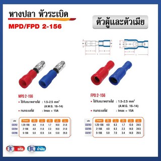 หางปลา หัวระเบิด MPD/FPD 2-156 ตัวผู้+ตัวเมีย