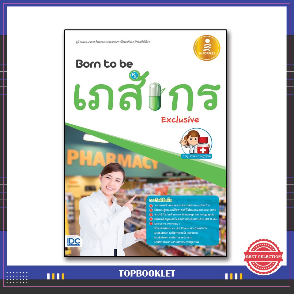 Best seller หนังสือ Born to be เภสัชกร Exclusive 9786162009808 หนังสือเตรียมสอบ ติวสอบ กพ. หนังสือเรียน ตำราวิชาการ ติวเข้ม สอบบรรจุ ติวสอบตำรวจ สอบครูผู้ช่วย