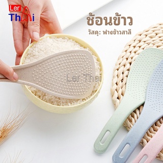 LerThai ทัพพีตักข้าว ข้าวไม่ติดทัพพี ทำจากฟางข้าวสาลี   wheat straw spoon