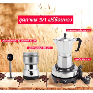 ชุดทำกาแฟ 3IN1 ฟรีช้อนตัก SKU CF3/1+S-20 หม้อต้มกาแฟสด สำหรับ 6 ถ้วย 300 ml + เครื่องบดกาแฟ + เตาไฟฟ้า YQ-105 . .