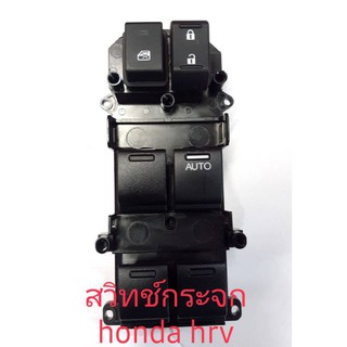 สวิทช์กระจกไฟฟ้าหน้าขวา Honda HRV