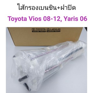 ไส้กรองเบนซิน + ฝาปิด Toyota Vios 2008-2012, Yaris 2006