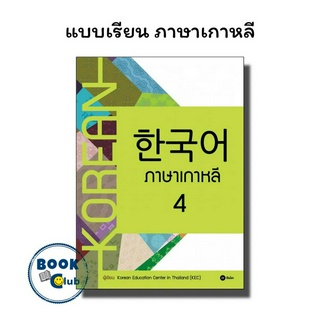 [พร้อมส่ง]หนังสือภาษาเกาหลี 4 (แบบเรียน)#ภาษาต่างประเทศ,สนพซีเอ็ดยูเคชั่นKorean Education Center in ThailandKorea