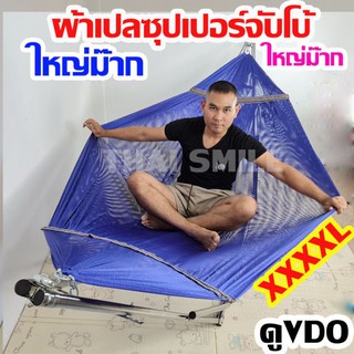 เปล เปลญวน ผ้าเปลซุปเปอร์จัมโบ้XXXXL ใหญ่มาก (ผ้าเปล)