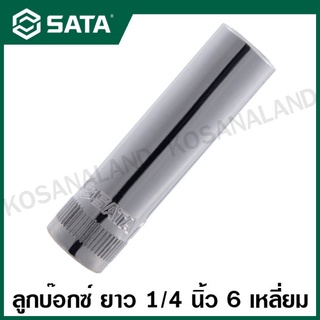 SATA ลูกบ๊อกซ์ ยาว 1/4 นิ้ว 6 เหลี่ยม ขนาด 4 - 8 มม. ( 1/4" Dr. 6pt. Deep Socket ) รุ่น 11401 - 11405