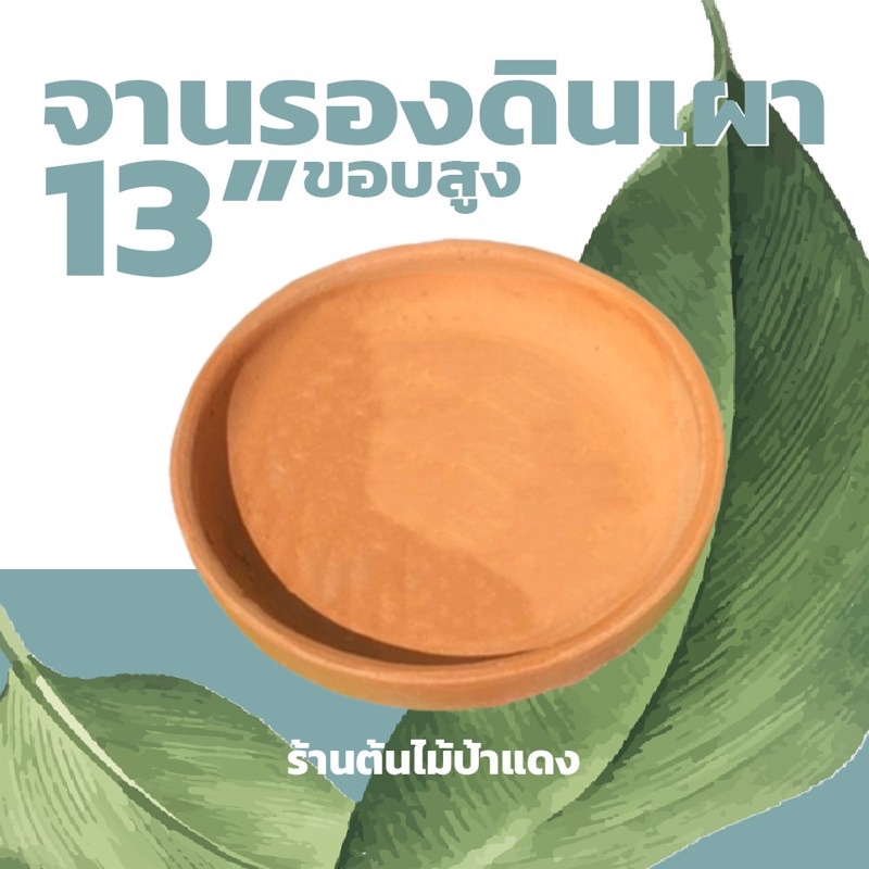 จานรอง จานดินเผาผิวสวย หนา ใส่น้ำ อาหารแมว/สุนัขและนอนเล่น 13 นิ้ว