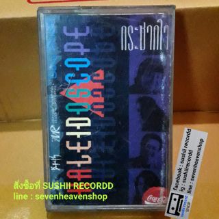 เทปเพลงวง คาไลโดสโคป (แนว rock) อัลบั้ม กระชากใจ (ลิขสิกข์แท้) (ค่าย GPC)