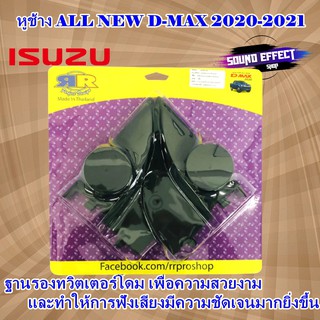 หูช้าง ALL NEW D-MAX 2020-2021 ฐานรองทวิตเตอร์โดมเพื่องทำให้การฟังเสียงทีชัดเจนมากยิ่งขึ้น