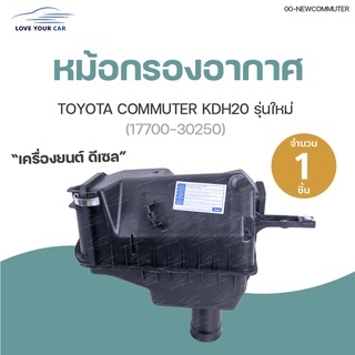 หม้อกรอง หม้อกรองอากาศ  TOYOTA COMMUTER ดีเซล รุ่นใหม่ KDH20 (17700-30250) (1ชิ้น) | AUTOHUB