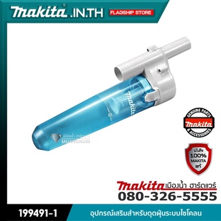 MAKITA รุ่น 199491-1 อุปกรณ์เสริมสำหรับดูดฝุ่นระบบไซโคลน