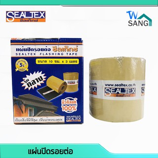 แผ่นปิดรอยต่อ ซีลเท็กซ์ SEALTEX  ขนาด 10 ซม. x 3 เมตร หนา 1.5 มม. บิวทิลแท้ 100% @wsang