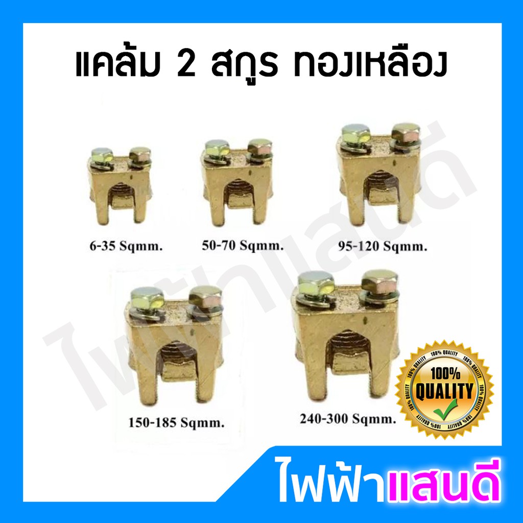 AP/KCE แคล้มทองเหลือง2สกูร แคล้มสปีดโบลท์ # 6-35 50-70 95-120 150-185 240-300 จับสาย แท่งกราวด์