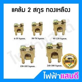 แคล้มทองเหลือง 2 สกูร แคล้มสปีดโบลท์ # 6-35  50-70  95-120  150-185  240-300 สายกราวด์ แท่งกราวด์ เสาไฟ