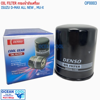 กรองน้ำมันเครื่อง อีซูซุ ดีแม็ก ออลนิวส์ , มิว-เอ็กซ์ OF0003 Cool gear 260340-1450 Oil Filter  isuzu all new dmax New