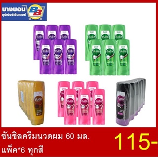 ซันซิลครีมนวดผม 60 มล. แพ็ค*6 ทุกสี