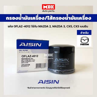 Aisin 4012 กรองน้ำมันเครื่อง Mazda2, Mazda3, CX3, CX5