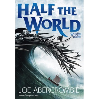 นิยายแฟนตาซี เรื่อง พันธมิตรครึ่งโลก (Half the World) เล่ม 2