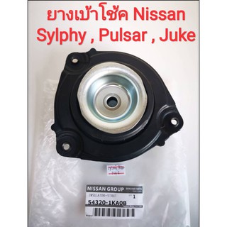 ยางเบ้าโช้ค Nissan Sylphy ,Pulsar ,Juke (ของแท้นิสสัน Made in Japan)